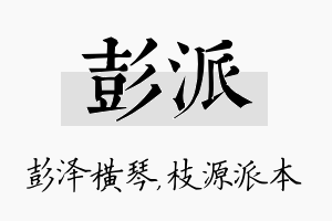 彭派名字的寓意及含义