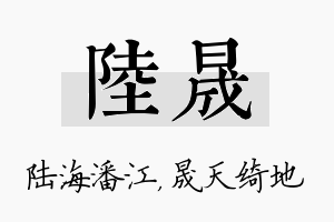 陆晟名字的寓意及含义