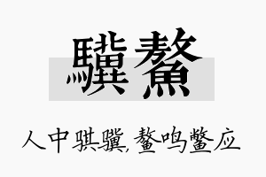 骥鳌名字的寓意及含义