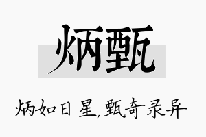 炳甄名字的寓意及含义