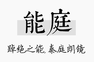 能庭名字的寓意及含义