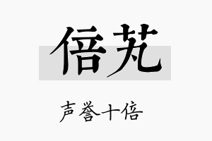 倍芄名字的寓意及含义