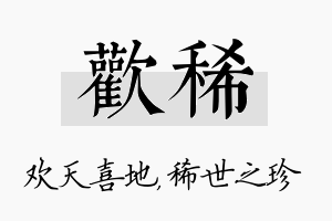 欢稀名字的寓意及含义