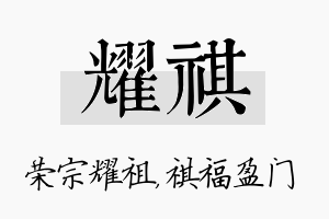 耀祺名字的寓意及含义