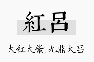 红吕名字的寓意及含义