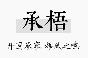 承梧名字的寓意及含义