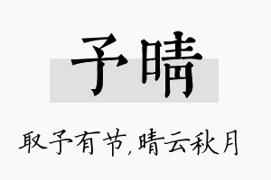 予晴名字的寓意及含义