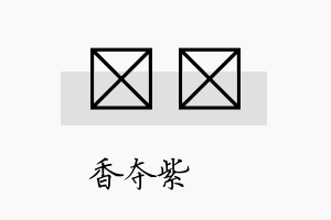 萩萩名字的寓意及含义