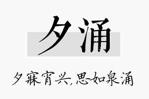 夕涌名字的寓意及含义