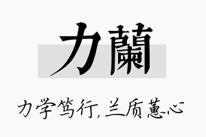 力兰名字的寓意及含义