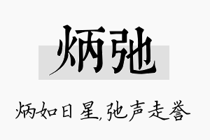 炳弛名字的寓意及含义