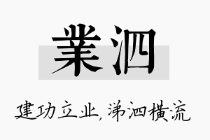 业泗名字的寓意及含义