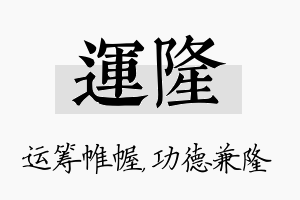 运隆名字的寓意及含义