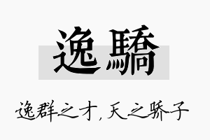 逸骄名字的寓意及含义