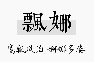 飘娜名字的寓意及含义