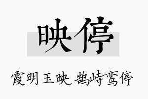 映停名字的寓意及含义