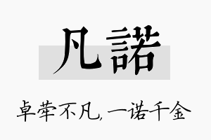 凡诺名字的寓意及含义