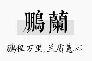 鹏兰名字的寓意及含义