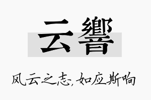 云响名字的寓意及含义