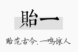 贻一名字的寓意及含义