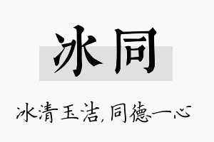 冰同名字的寓意及含义