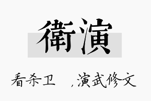 卫演名字的寓意及含义