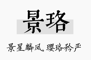 景珞名字的寓意及含义