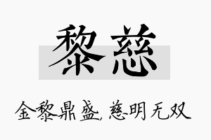 黎慈名字的寓意及含义