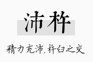 沛杵名字的寓意及含义