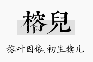 榕儿名字的寓意及含义