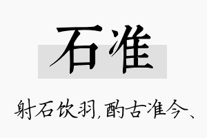 石准名字的寓意及含义