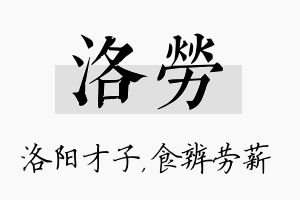 洛劳名字的寓意及含义