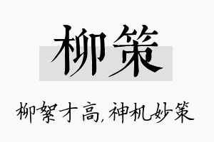 柳策名字的寓意及含义