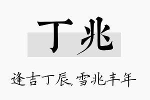 丁兆名字的寓意及含义