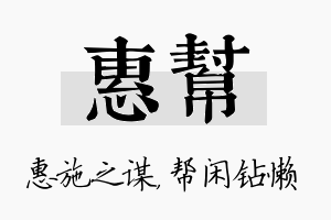 惠帮名字的寓意及含义