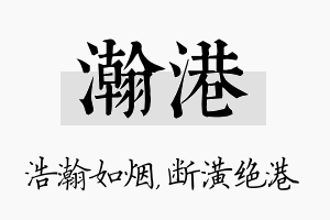 瀚港名字的寓意及含义