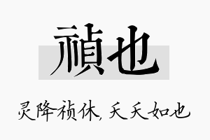 祯也名字的寓意及含义