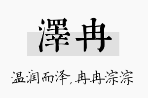 泽冉名字的寓意及含义