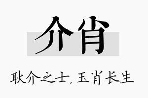 介肖名字的寓意及含义