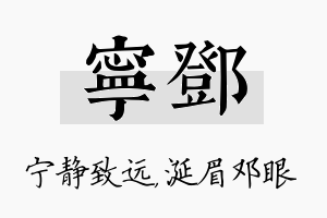 宁邓名字的寓意及含义