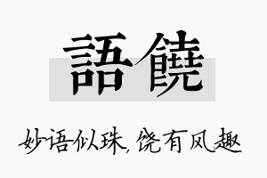 语饶名字的寓意及含义