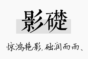 影础名字的寓意及含义