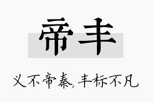 帝丰名字的寓意及含义