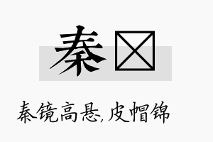 秦曌名字的寓意及含义