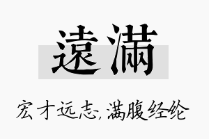 远满名字的寓意及含义