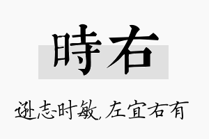 时右名字的寓意及含义