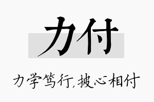 力付名字的寓意及含义