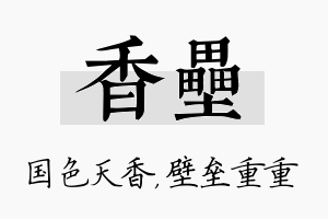 香垒名字的寓意及含义