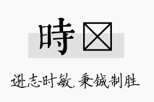 时铖名字的寓意及含义