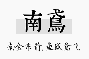 南鸢名字的寓意及含义